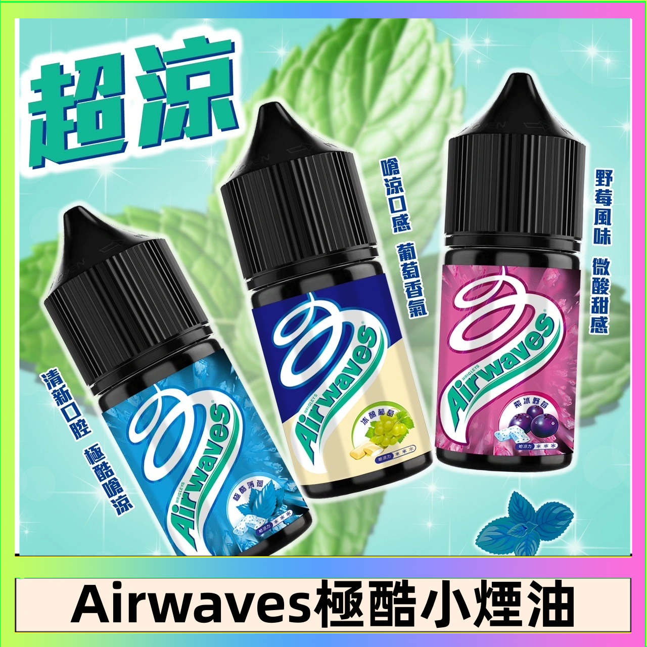 Airwaves煙油 Airwaves煙油 極酷嗆涼口香糖|紫冰野莓|香甜芒果