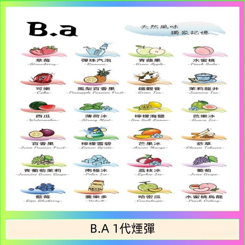 B.A 1代煙彈 B.A 一代主機煙彈電子煙一盒三顆