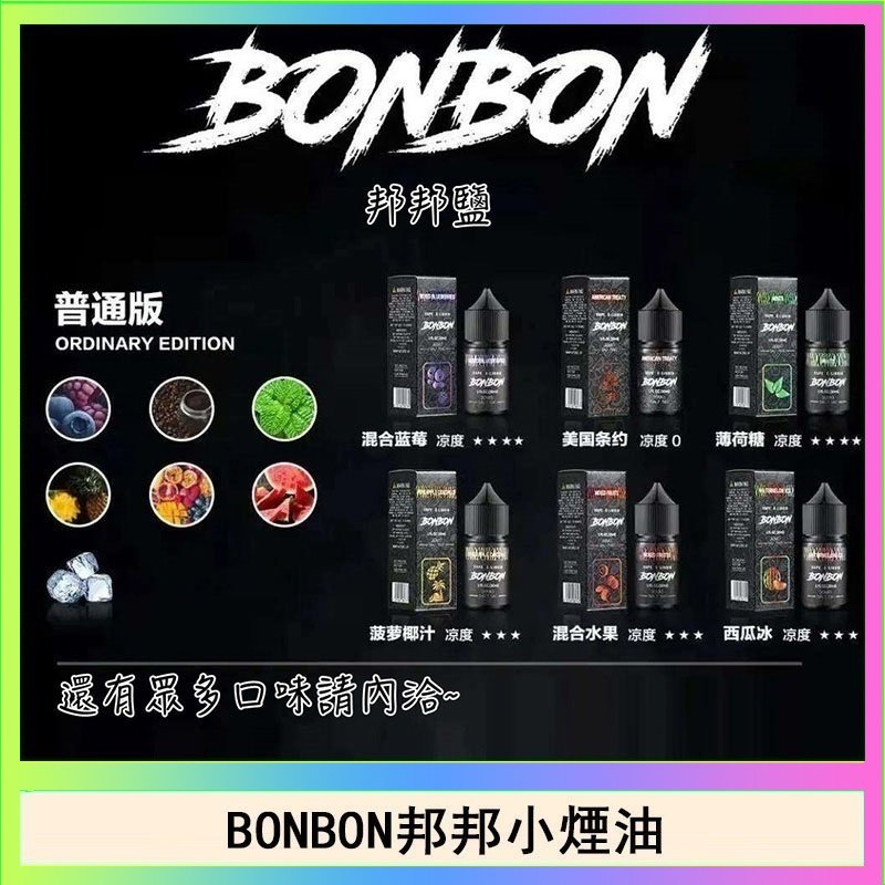BONBON BONBON邦邦主機小煙油30ML