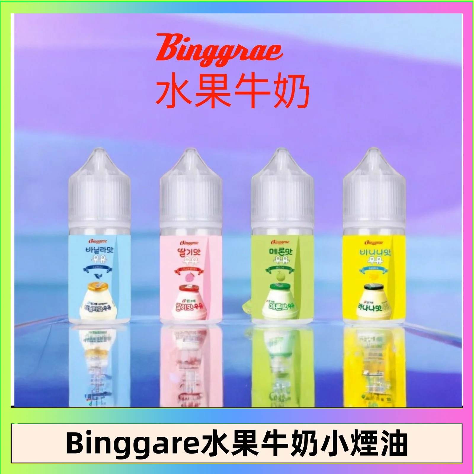 Binggrae 水果牛奶 Binggrae 水果牛奶煙油 香草牛奶|草莓牛奶|哈密瓜牛奶|香蕉牛奶