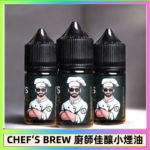 CHEF’S BREW 廚師佳釀系列30ML煙油評測