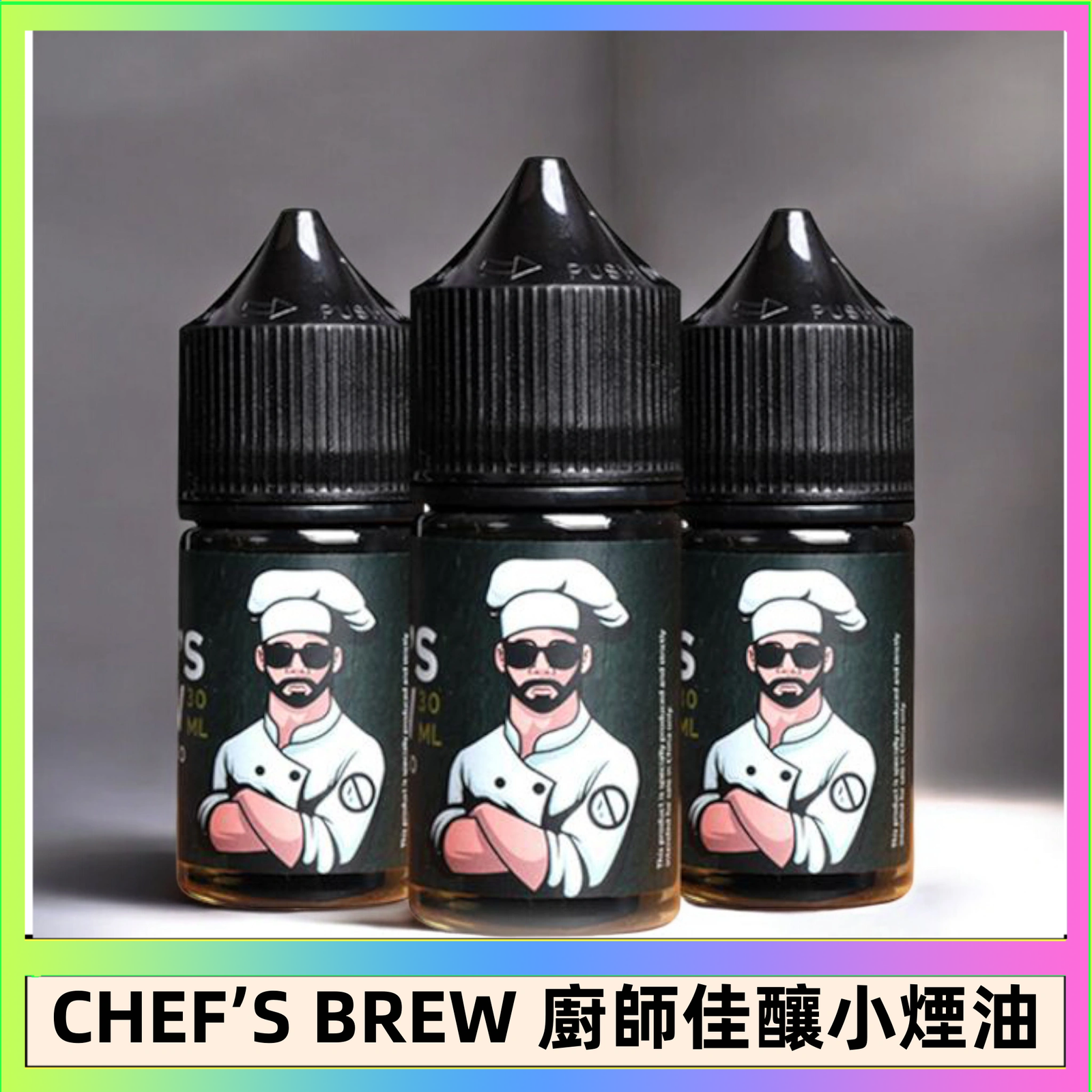 CHEF’S BREW 廚師佳釀 CHEF’S BREW 廚師佳釀系列30ML煙油評測