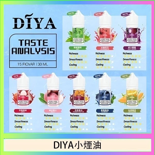 DIYA煙油 DIYA叮啞瓶裝小煙油0MG/30MG/50MG