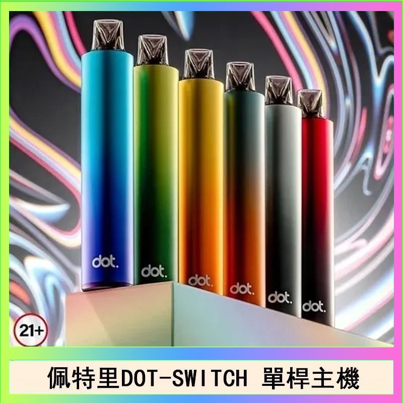 DOT SWITCH單桿 佩特里DOTMOD DOT SWITCH單桿主機拋棄式煙彈電子煙官網