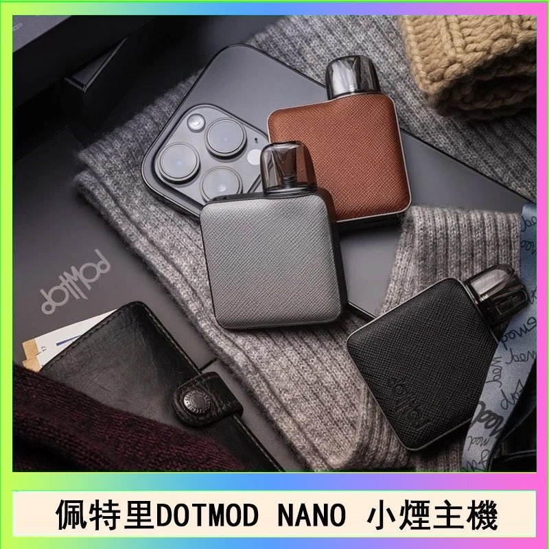 DOTMOD NANO主機 佩特里電子煙DOTMOD NANO主機空倉煙彈官網