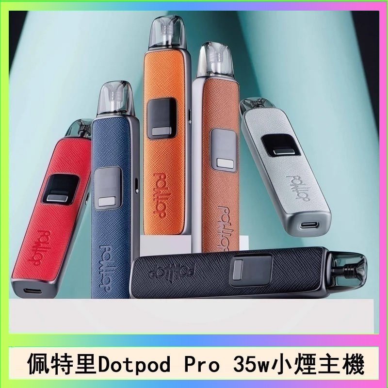 DOTPOD S PRO 佩特里DOTMOD DOTPOD S PRO 35W電子煙主機空倉煙彈官網