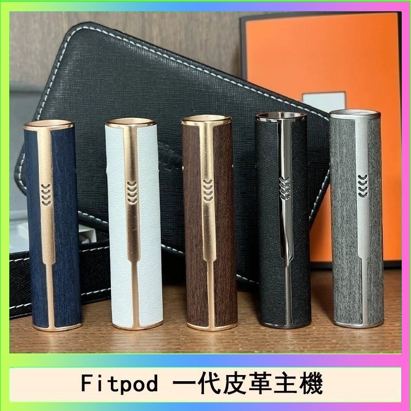 Fitpod皮革一代 Fitpod皮革一代主機系列通用愛馬仕悅刻主機