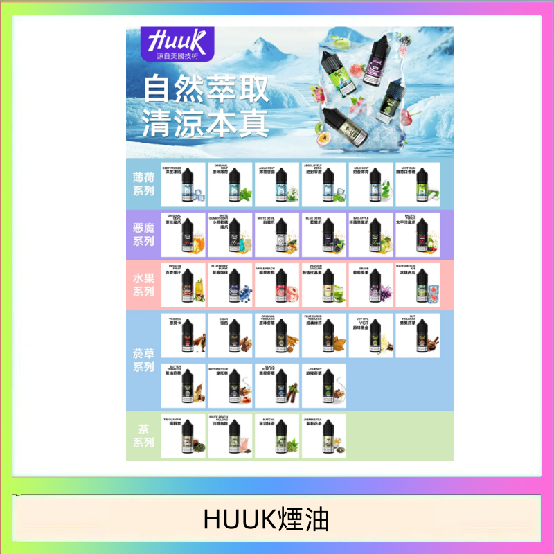 HUUK煙油 MEHA魅嗨HUUK虎克煙油3%
