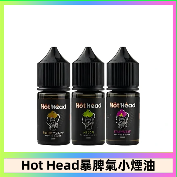 Hot Head 暴脾氣 Hot Head 暴脾氣一代 二代 爆脾氣全系列 30ML 38MG 買5送1
