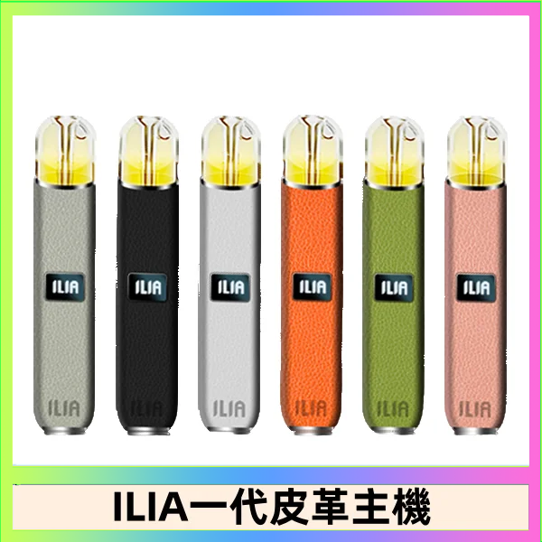ILIA1代 ILIA哩亞皮革主機 哩亞電子煙皮革系列 通配1代煙彈|8色可選