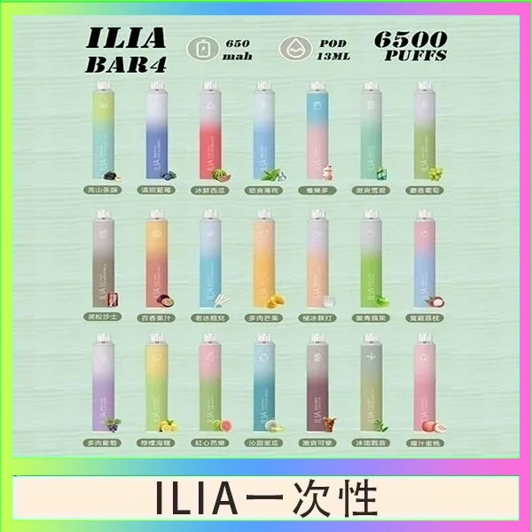 ILIA一次性 ILIA BAR 4 哩啞四代一次性抛棄式電子煙 6500口拋棄式