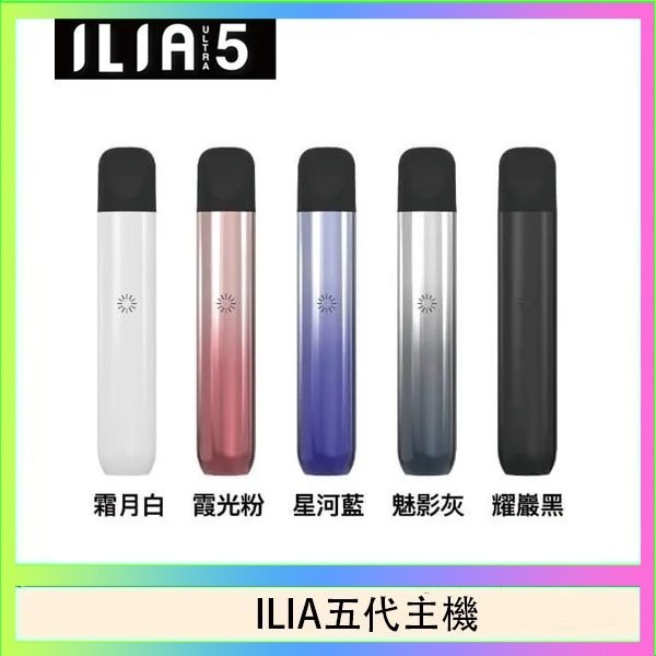 ILIA五代主機 ILIA Ultra 5哩亞五代煙彈替換式霧化電子煙