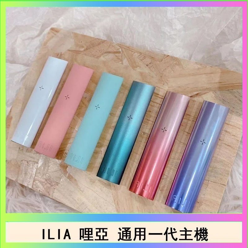 ILIA哩亞主機 ILIA哩亞主機 ILIA電子煙主機 通配1代煙彈