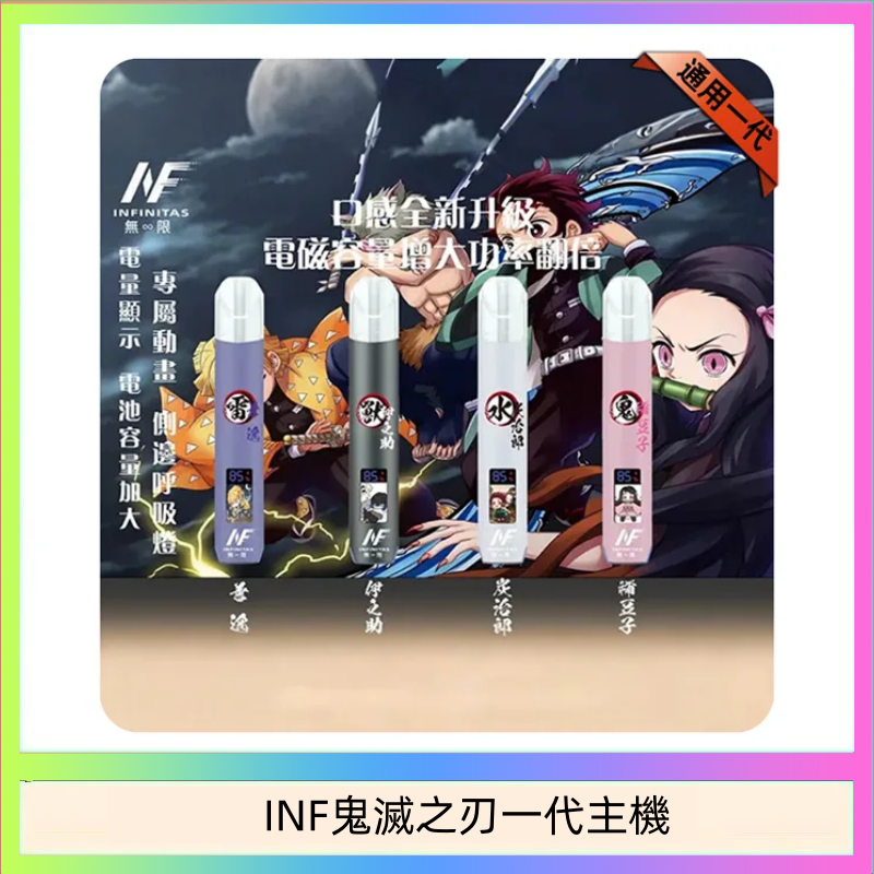 INF鬼滅之刃一代主機 INF無限鬼滅之刃一代主機電子煙