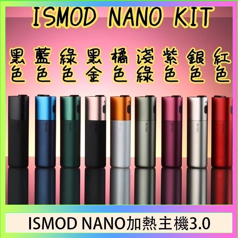ISMOD NANO加熱煙 ISMOD NANO加熱煙主機通用 IQOS 2.4/3.0 LEME樂美