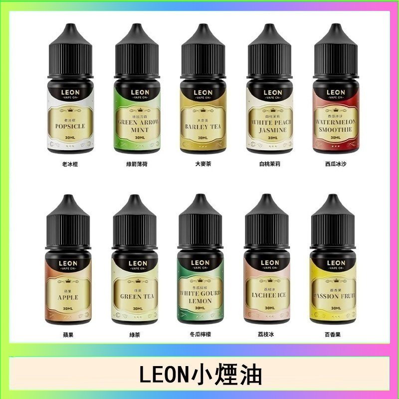 LEON LEON煙油系列主機小煙油