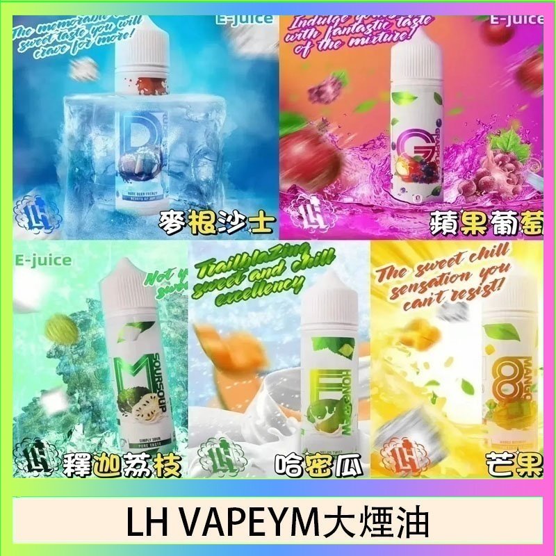 LH VAPEYM大煙油 LH VAPEYM大煙油60ml 0.6%馬來西亞原罐進口