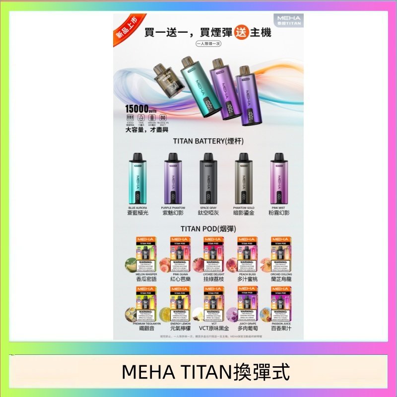 MEHA TITAN換彈式 MEHA魅嗨TITAN泰坦換彈主機拋棄式15000口買3顆煙彈送1隻主機