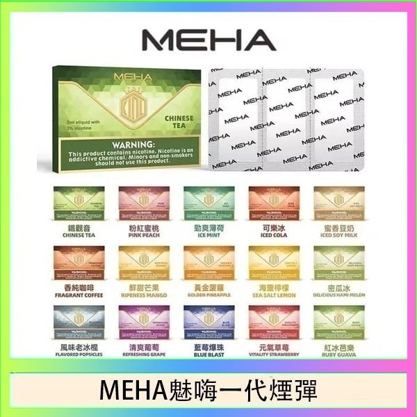 MEHA一代煙彈 MEHA魅嗨一代通用煙彈陶瓷芯霧化技術3顆裝