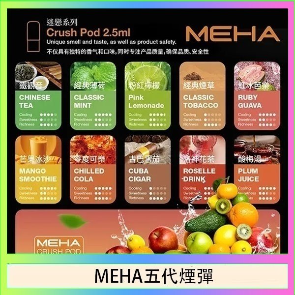 MEHA五代煙彈 魅嗨Meha Crush系列五代煙彈