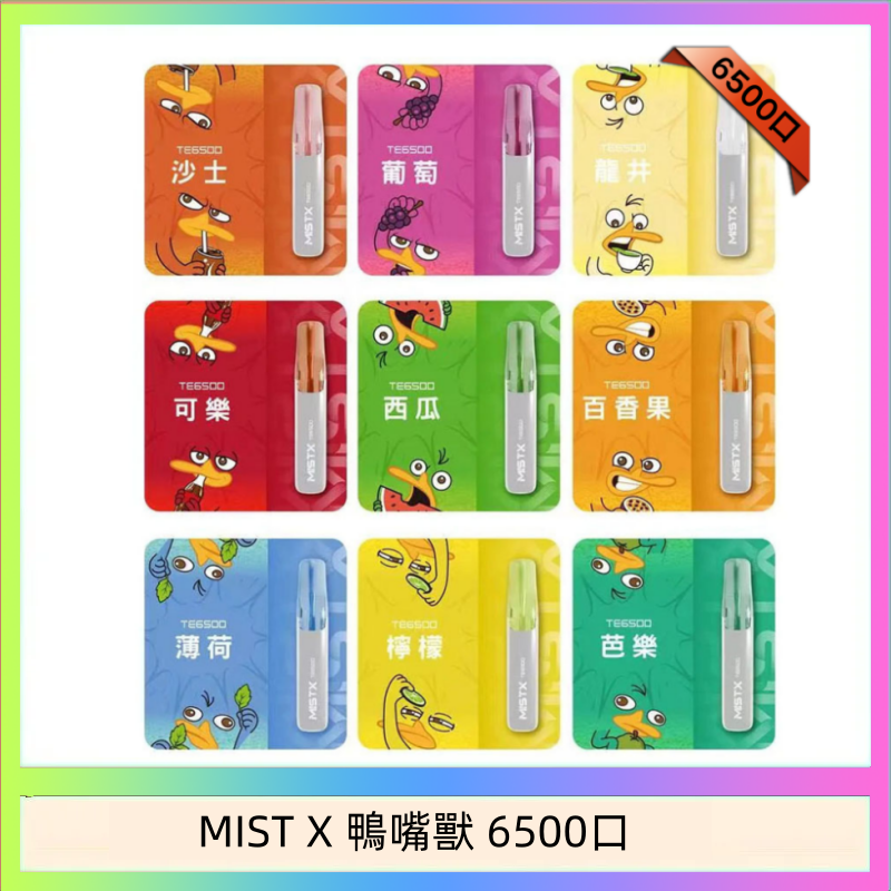 MIST X 鴨嘴獸 6500口 MIST X 鴨嘴獸 6500口一次性拋棄式電子煙|陶瓷芯更穩定