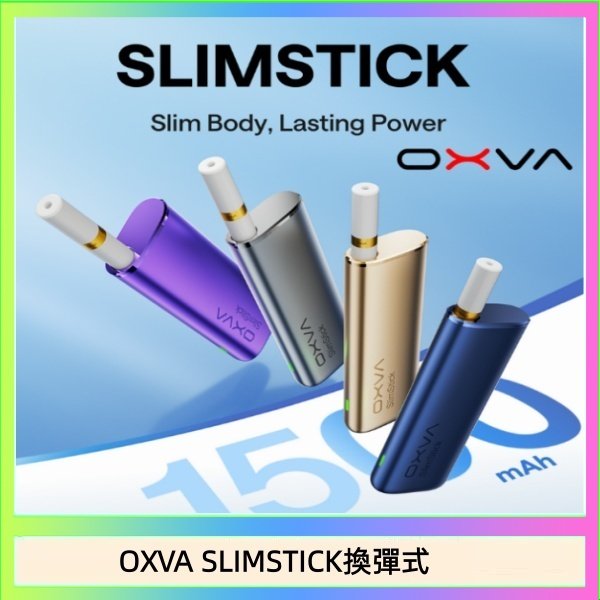 OXVA SLIMSTICK換彈式 OXVA SLIMSTICK 預注油加熱棒電子煙拋棄式