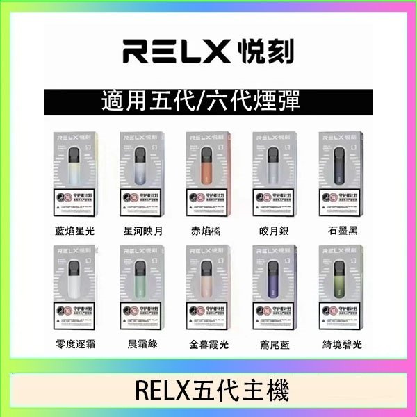 RELX五代主機 RELX五代幻影主機悅刻霧化桿·兼容四五六代煙彈