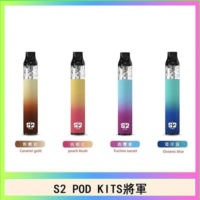 S2 POD S2 POD KITS將軍換彈注油菸主機