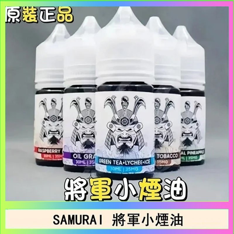 SAMURAI 將軍 SAMURAI 將軍系列電子菸小煙油