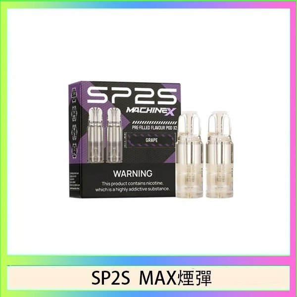 SP2S max煙彈 SP2S MAX 煙彈2顆裝適配SP2S MAX主機
