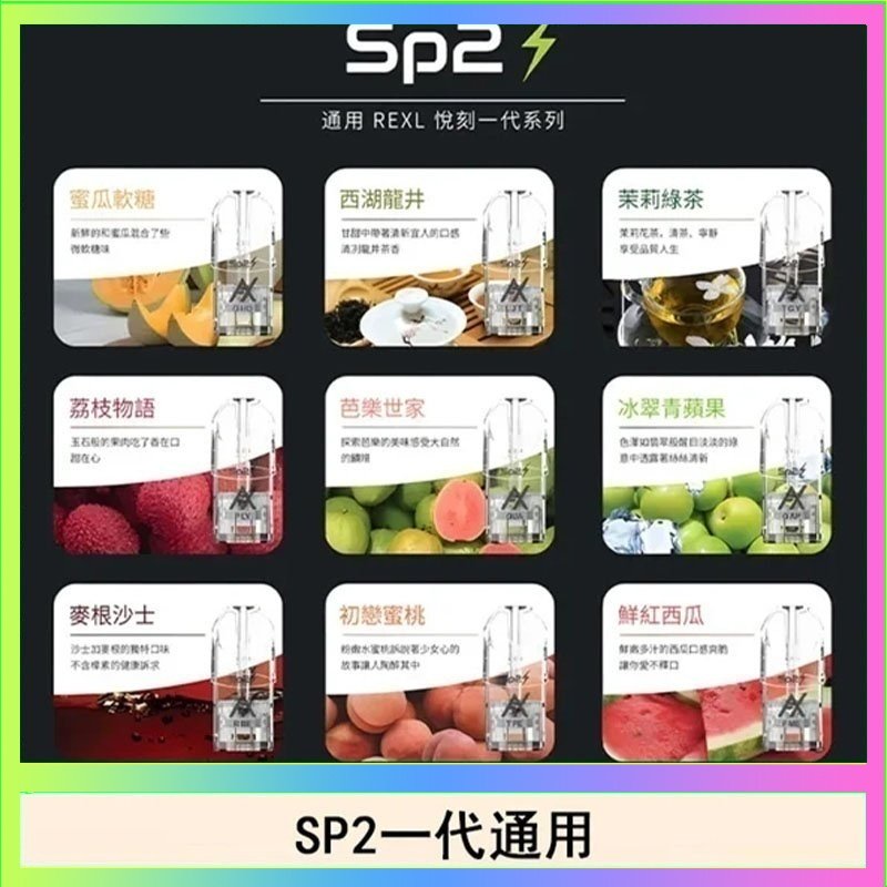SP2S 馬來西亞SP2S煙彈悅刻relx/ilia一代通用彈