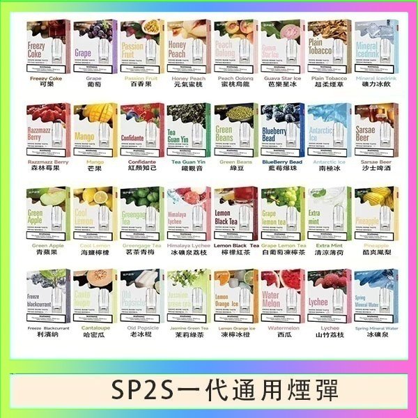 SP2S一代煙彈 SP2S煙彈思博瑞電子煙一代煙彈台灣官網