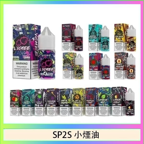SP2煙油 SP2S思博瑞小煙煙油30ML/20MG