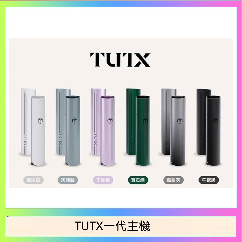 TUTX一代主機 TUTX電子煙一代主機 通配1代系列【6色可選】