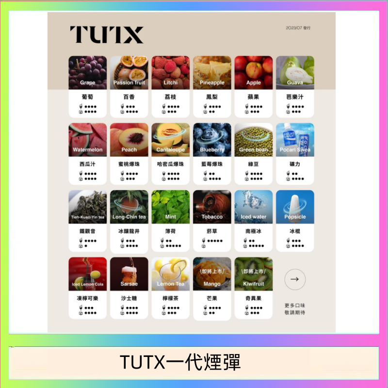 TUTX一代煙彈 TUTX電子菸一代煙彈 3入裝 通用1代系列【28種口味】