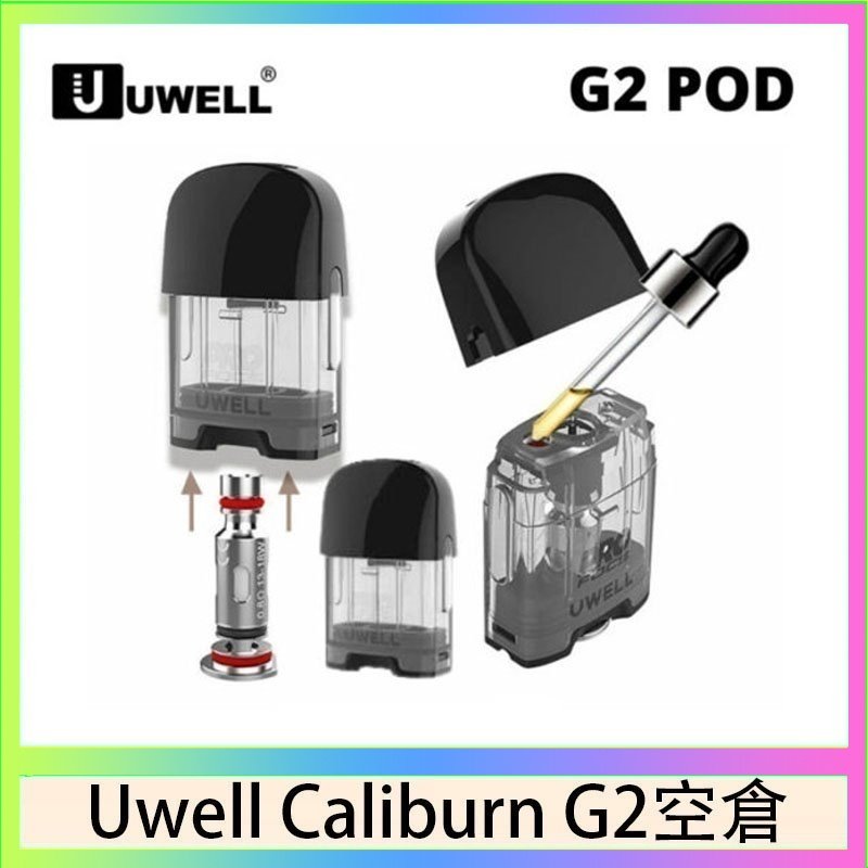 UWELL Caliburn G2 空倉 Uwell Caliburn G2 咖哩棒煙彈空倉成品芯官網