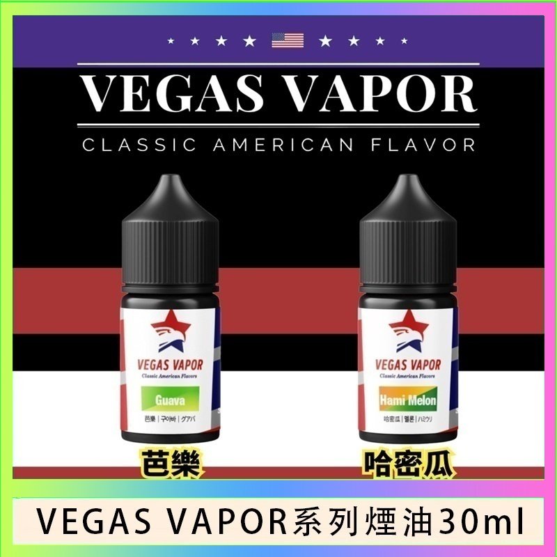 VEGAS VAPOR煙油 VEGAS VAPOR系列煙油30ml(30mg)芭樂哈密瓜