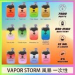 Vapor Storm風暴電子煙7500口（5%）一次性