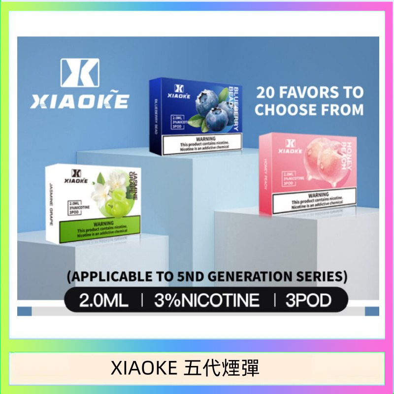 XIAOKE五代煙彈 XIAOKE梟客煙彈五代電子菸彈3顆入適配五代主機