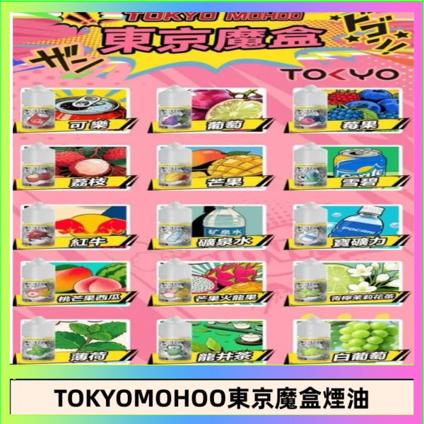 東京魔盒煙油 東京魔盒煙油 30mL|Tokyo Mohoo 小煙油・15 款經典口味