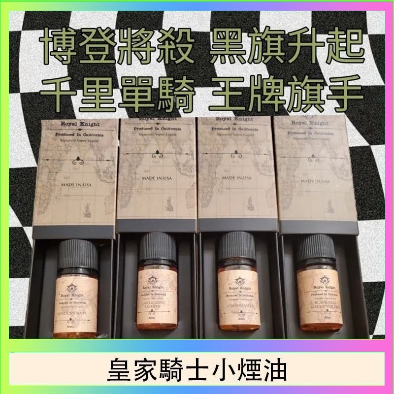 皇家騎士小煙油 美國原裝Royal Knight皇家騎士小煙油30ML
