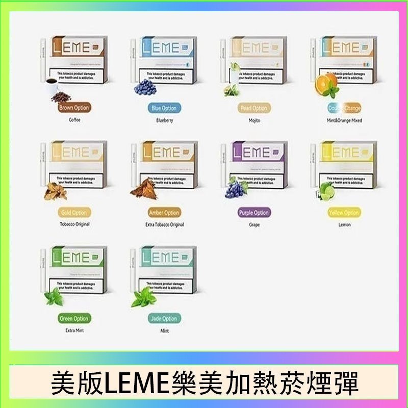 美版LEME樂美加熱菸煙彈 美版LEME樂美加熱菸煙彈通用IQOS主機官網