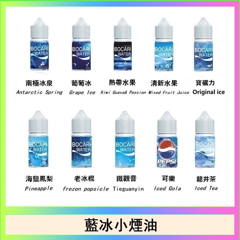 藍冰 藍冰系列電子煙主機小煙油30ml(4%)