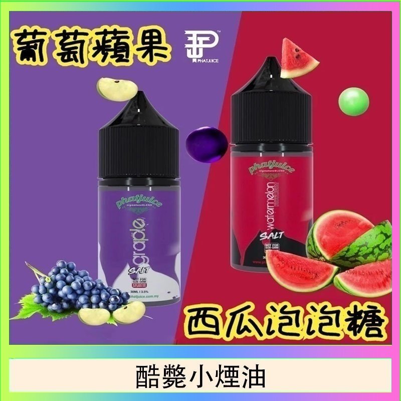 酷斃小煙油 酷斃葡萄小煙油phatjuice 30ml西瓜泡泡糖馬來西亞進口