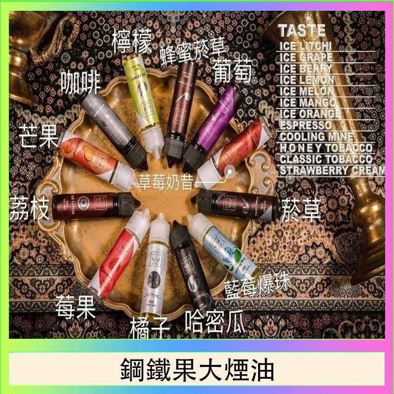 鋼鐵果大煙油 FRUIT OF STEEL鋼鐵果大煙油美國原裝進口60ML