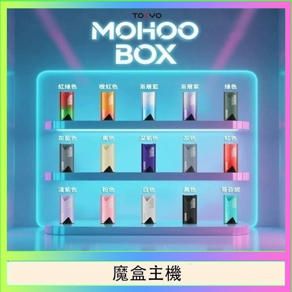 魔盒主機 TOKYO Mohoo Box 東京魔盒電子煙主機煙桿