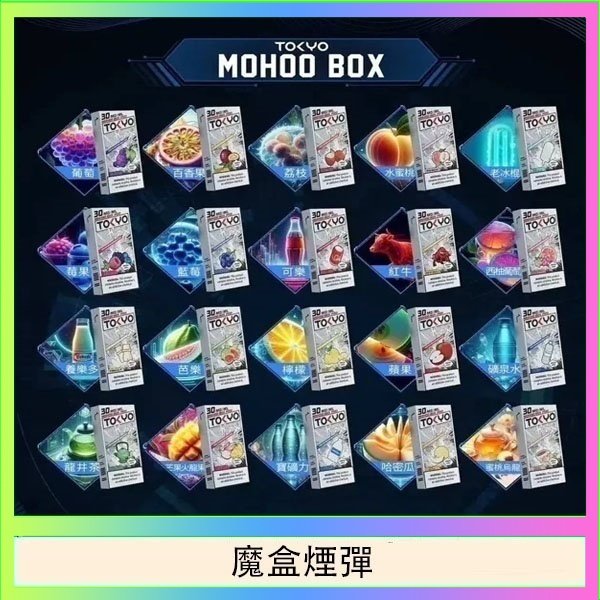 魔盒煙彈 TOKYO MOHOO BOX東京魔盒拋棄式煙彈