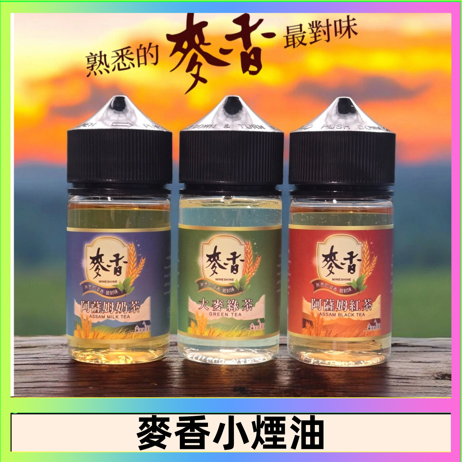 麥香煙油 Wheat milk tea麥香煙油 麥香奶茶 麥香紅茶 麥香綠茶